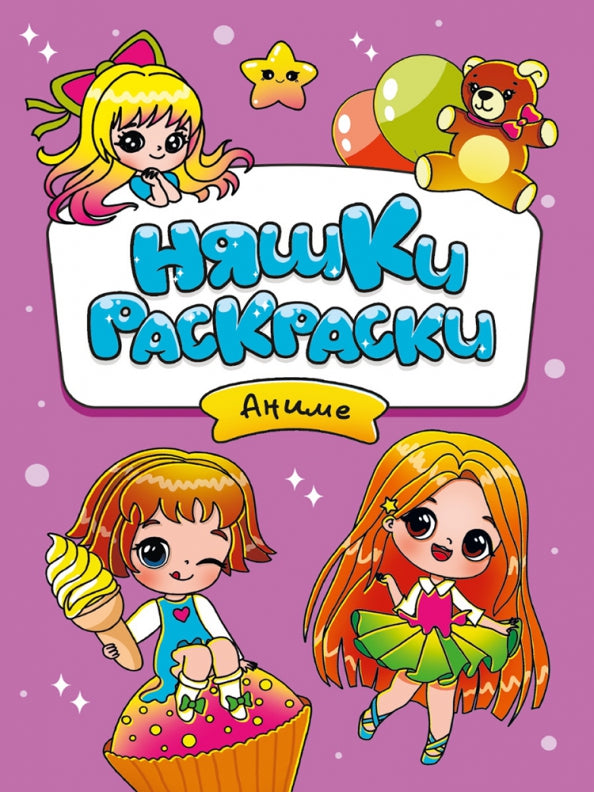 РАСКРАСКИ эконом НЯШКИ-РАСКРАСКИ. АНИМЕ