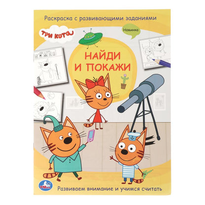 Три кота. Найди и покажи. Раскраска с развивающими заданиями. 214х290 мм. 12 стр. Умка в кор.50шт
