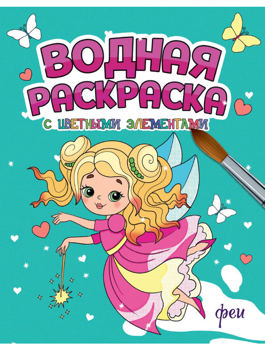 ВОДНАЯ РАСКРАСКА с цветными элементами. ФЕИ
