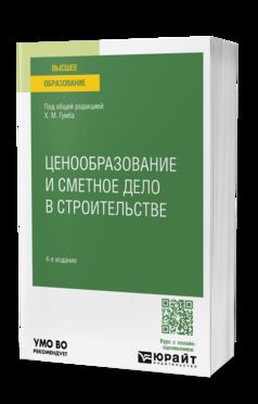 ЦЕНООБРАЗОВАНИЕ И СМЕТНОЕ ДЕЛО В СТРОИТЕЛЬСТВЕ 4-е изд., пер. и доп. Учебное пособие для академического бакалавриата
