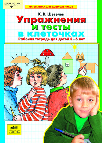 Упражнения и тесты в клеточках [Рабочая тетрадь]