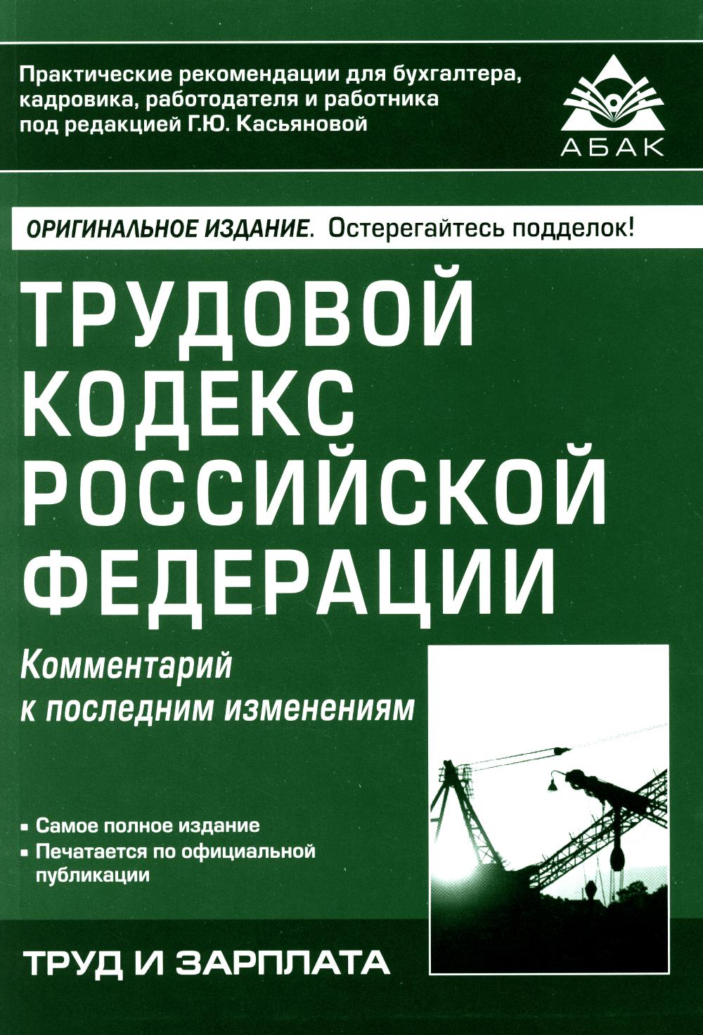 Трудовой кодекс РФ. Комментарий к последним изменениям