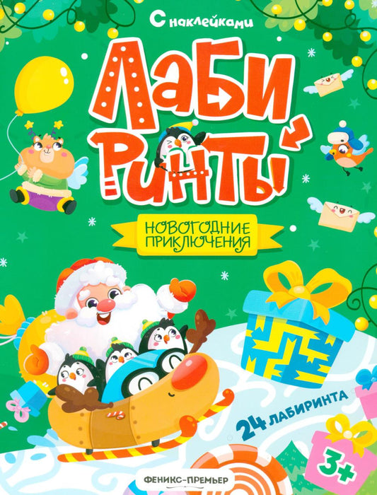 Новогодние приключения: книжка с наклейками