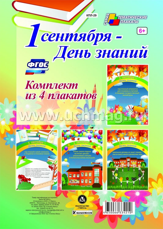 Комплект плакатов. 1 сентября - День знаний