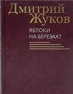 Яблоки на березах?