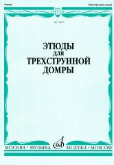 Этюды : для трёхструнной домры