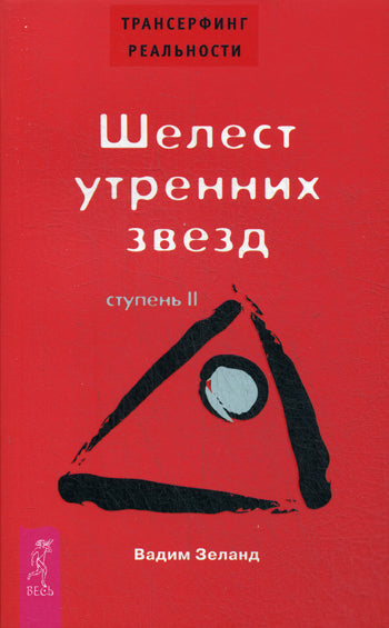 Трансерфинг реальности.Ступень II:Шелесть утренних звезд