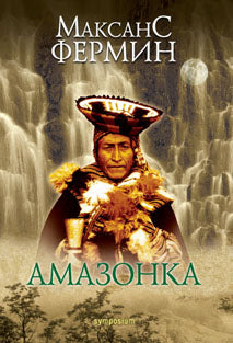 Симпозиум.Фермин.Амазонка