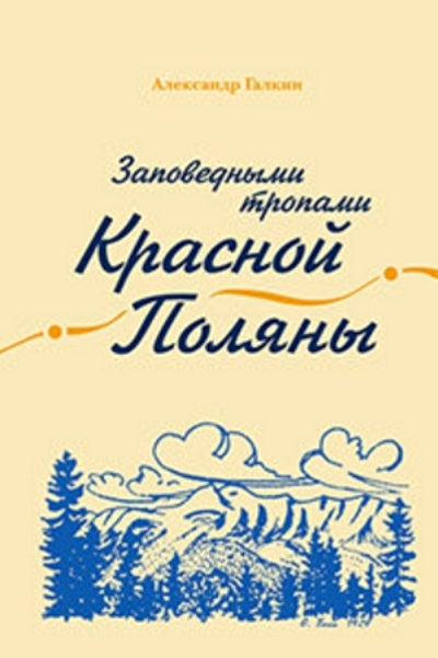 Заповедными тропами Красной Поляны