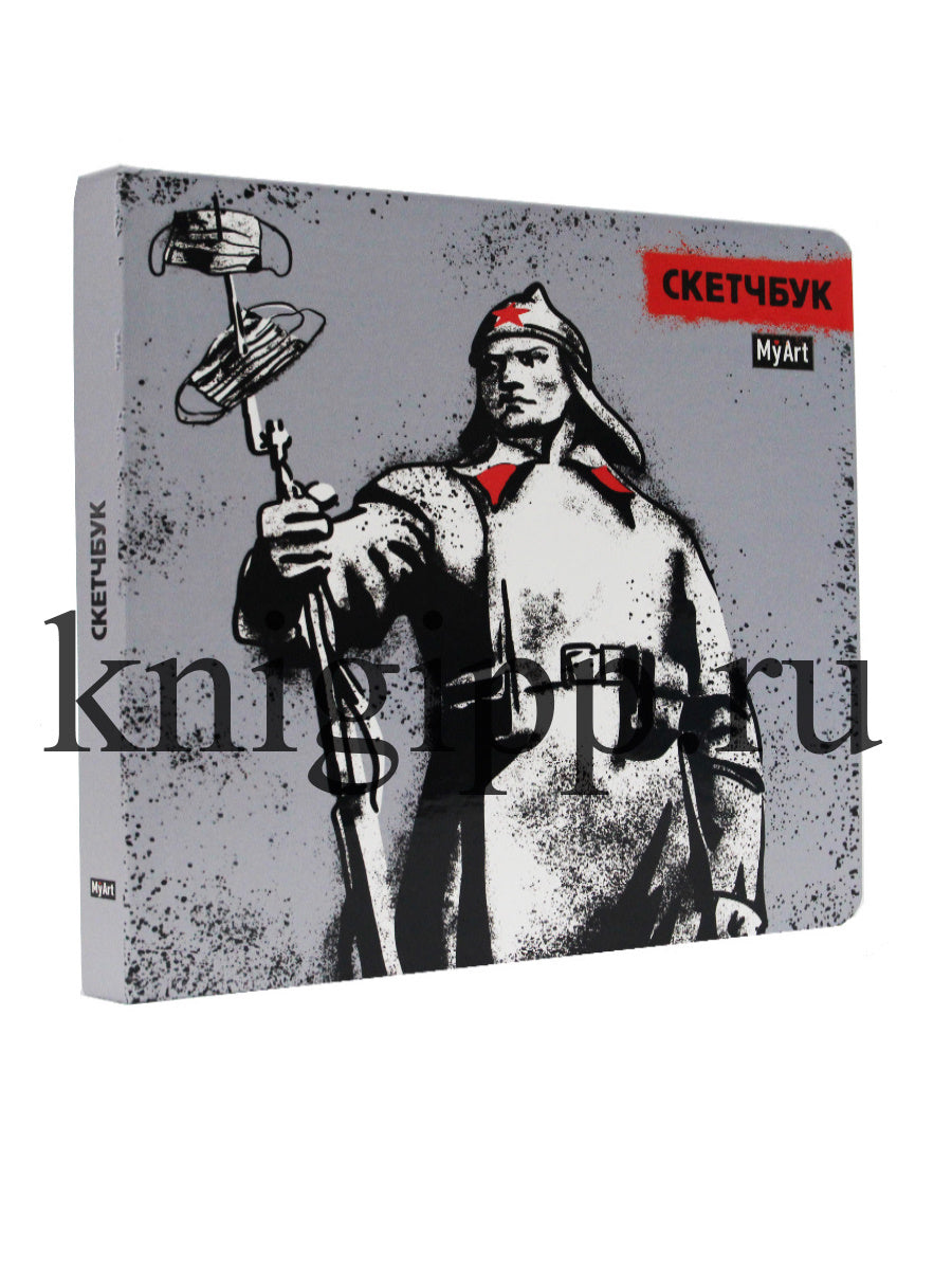 MyArt. СКЕТЧБУК 190х190. КРАСНОАРМЕЕЦ