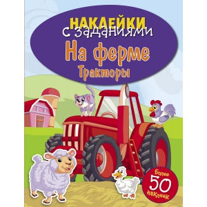 Наклейки с заданиями. На ферме. Тракторы. (более 50 наклеек)