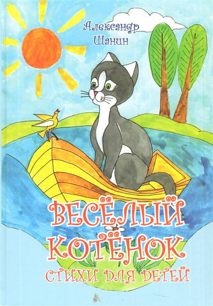Весёлый котёнок. Стихи для детей