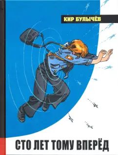 Сто лет тому вперед