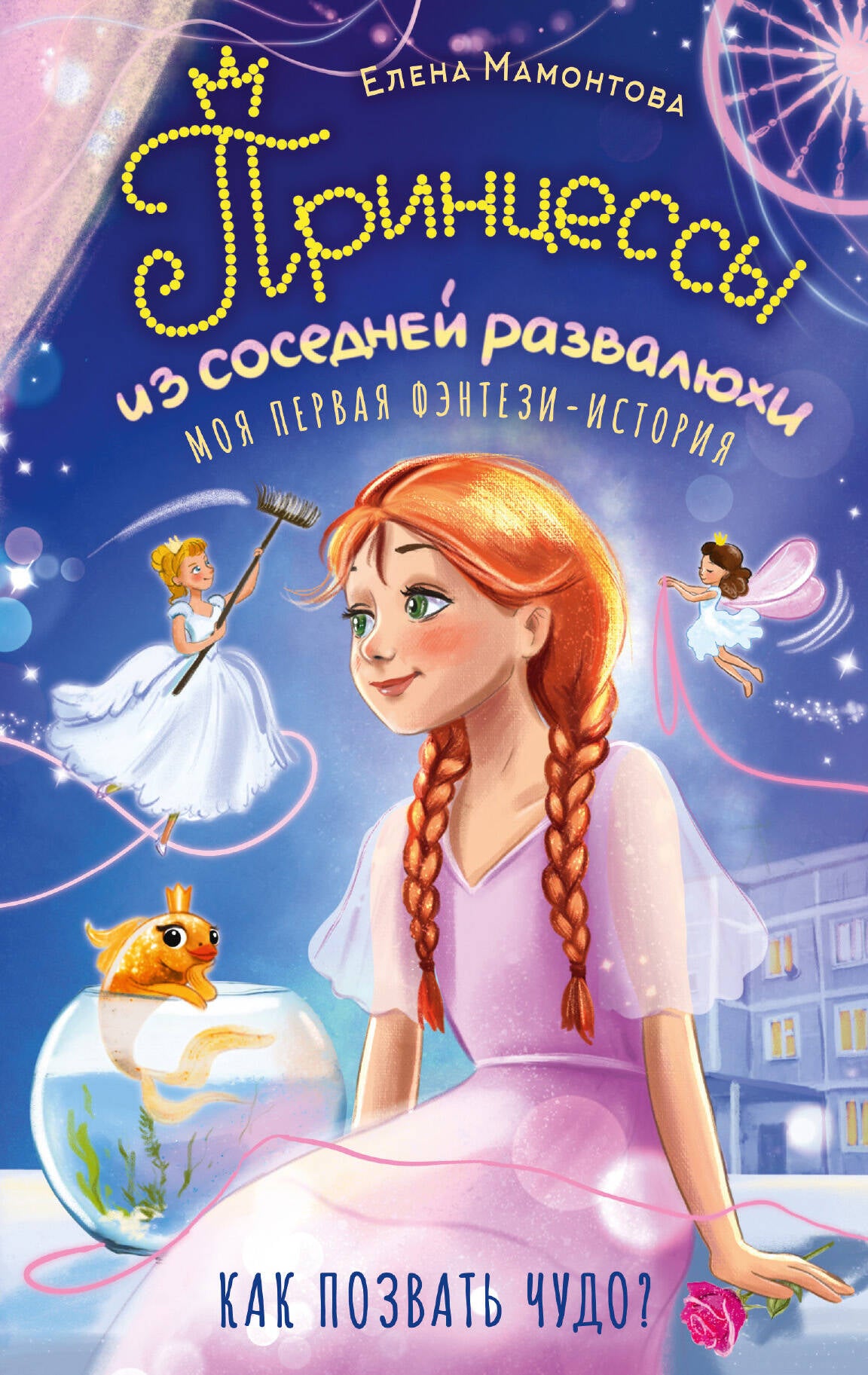 Принцессы из соседней развалюхи
