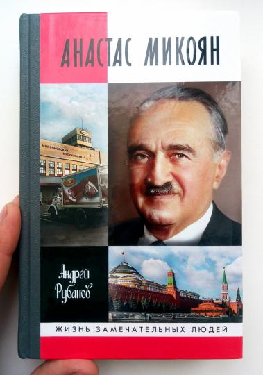 Анастас Микоян. От Ленина до Кеннеди: История кремлёвского лидера
