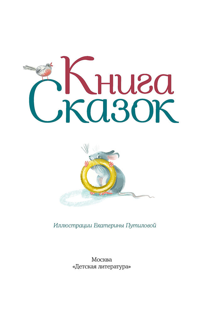 Книга сказок
