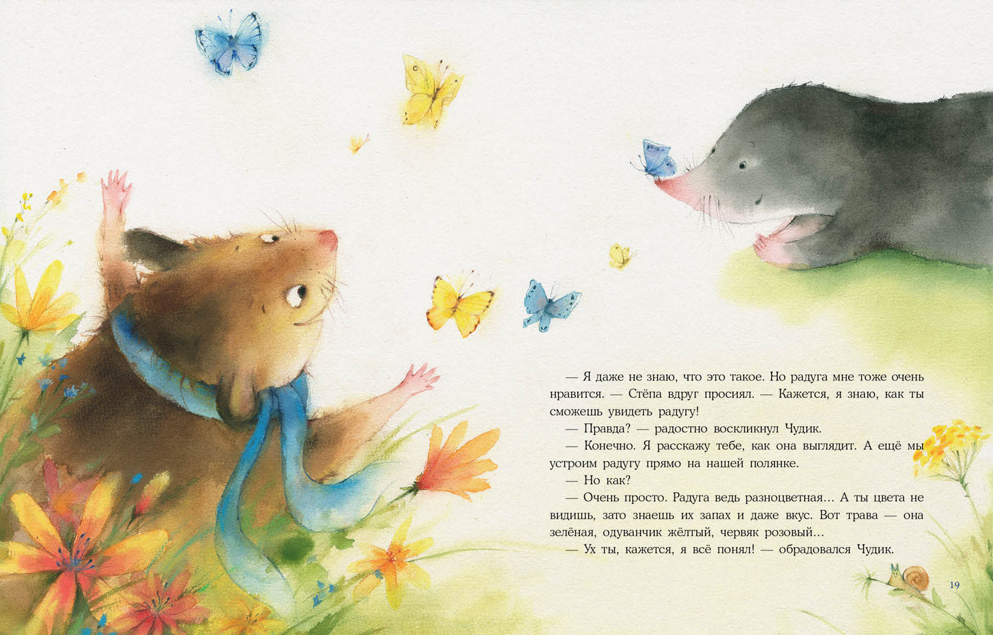 Радуга для Чудика : [сказка] / Н. Шицкая ; ил. О. А. Космодемьянской. — М. : Нигма, 2022. — 32 с. : ил. с автографом