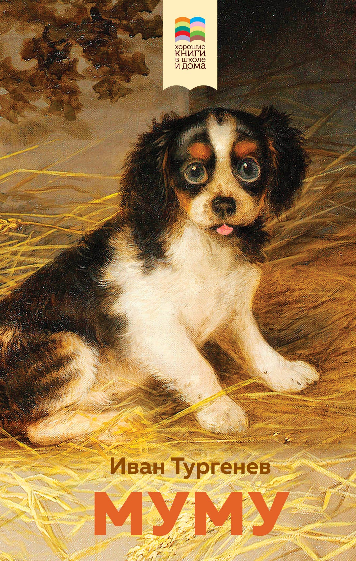 Муму (с иллюстрациями)