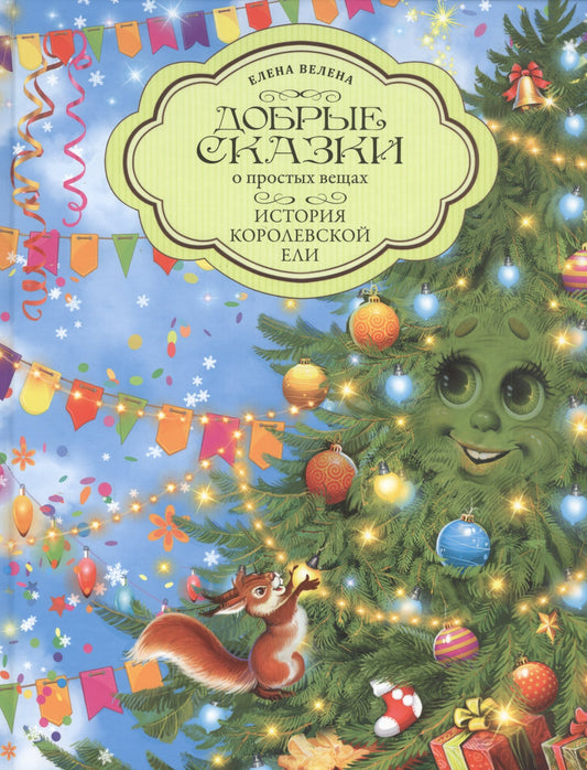 История Королевской Ели