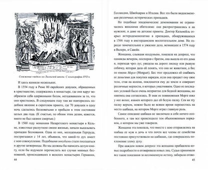 Чародейство и таинственные явления в Новейшее время (16+)