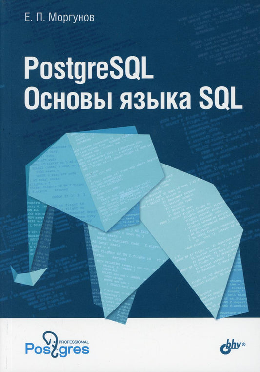 ПостгреSQL. Основы языка SQL: Учебно-практическое пособие