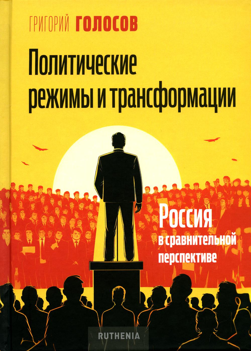 Политические режимы и трансформации: Россия в сравнительной тенденции