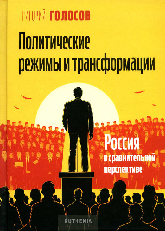 Политические режимы и трансформации: Россия в сравнительной тенденции