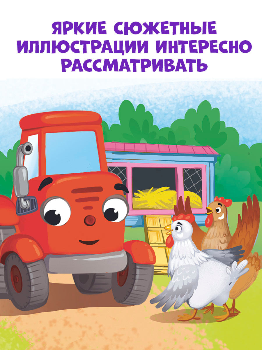 Засыпательные сказки про машинки. Баю-бай, трактор!/Ульева Е.