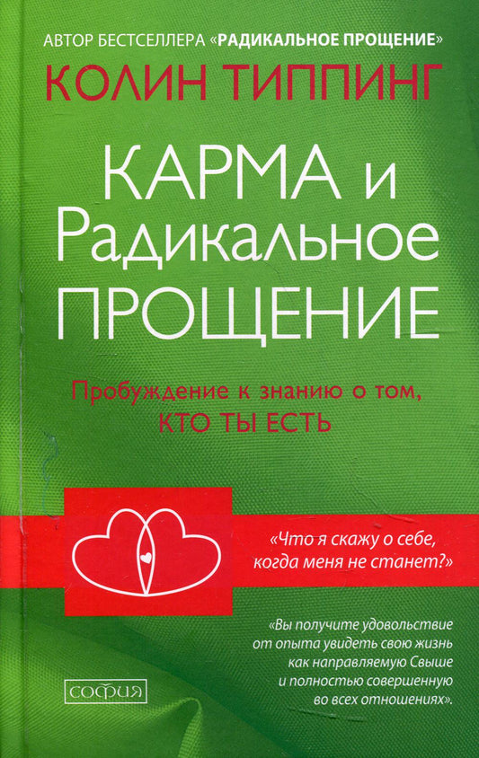 Карма и Радикальное Прощение: Пробуждение к сознанию о том, кто ты есть нов.(тв.)