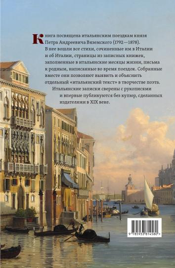 Итальянские стихи, записки, письма