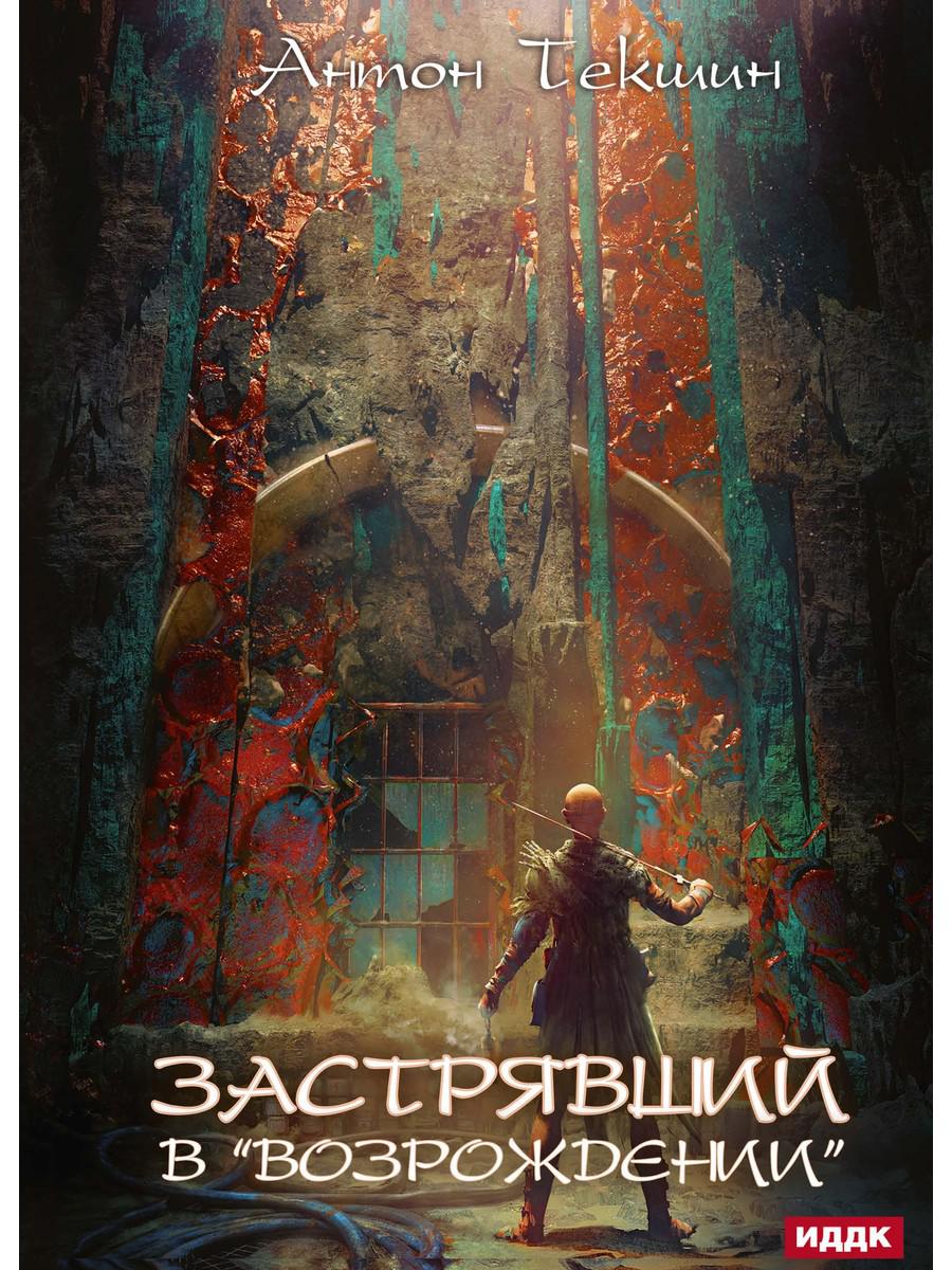 Застрявший. Книга 2. Застрявший в «Возрождении»