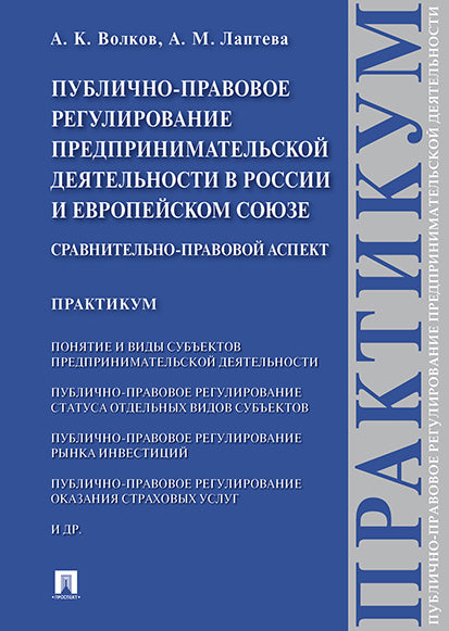 Публично-правовое регулирование предпринимательской деятельности в России и Европейском союзе: сравнительно-правовой аспект. Практикум.-М.:Проспект,2021.