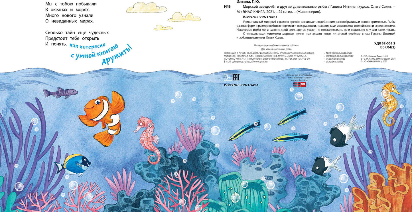 Морской звездочёт и другие удивительные рыбы (ожидается поступление)