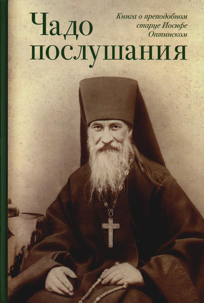 Чадо послушания. Книга о преподобном старце Иосифе Оптинском: Жизнеописание. Наставления. La chatte