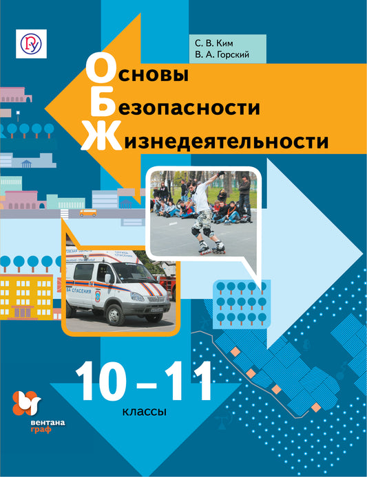 Основы безопасности жизнедеятельности. 10-11 классы. Учебник.