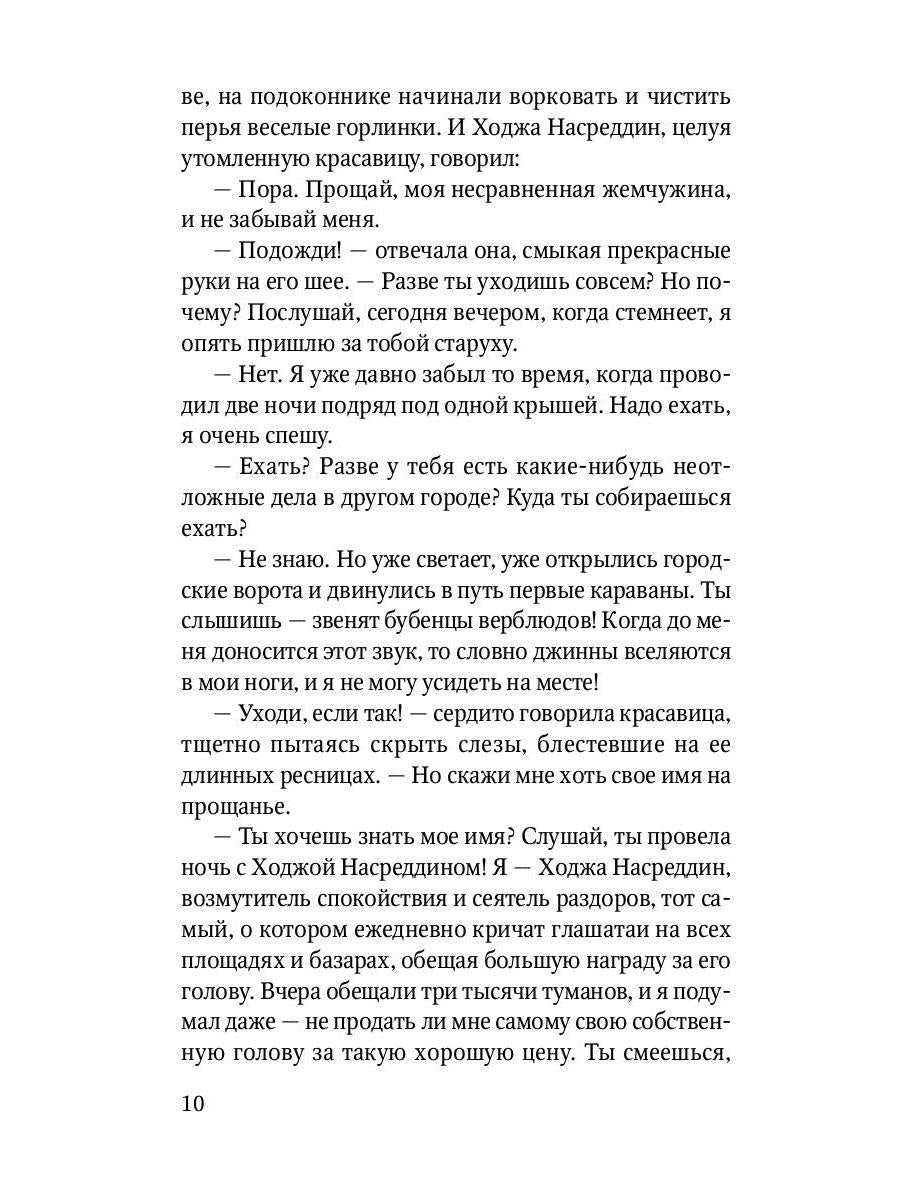 Повесть о Ходже Насреддине: Возмутитель спокойствия: роман