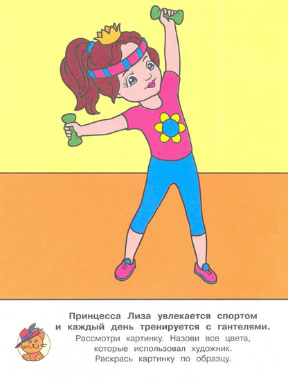 Раскраска. Принцессы занимаются
