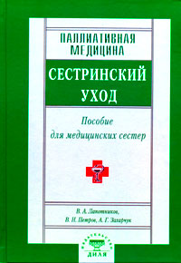 Паллиативная медицина. Сестринский уход. Пособия для мед. сестер