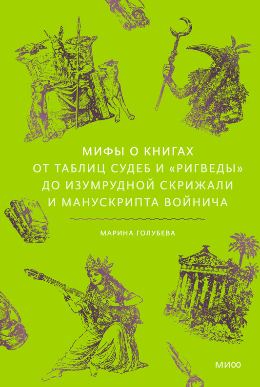 Мифы о книгах. От Таблиц судеб и «Ригведы» до Изумрудной скрижали и манускрипта Войнича