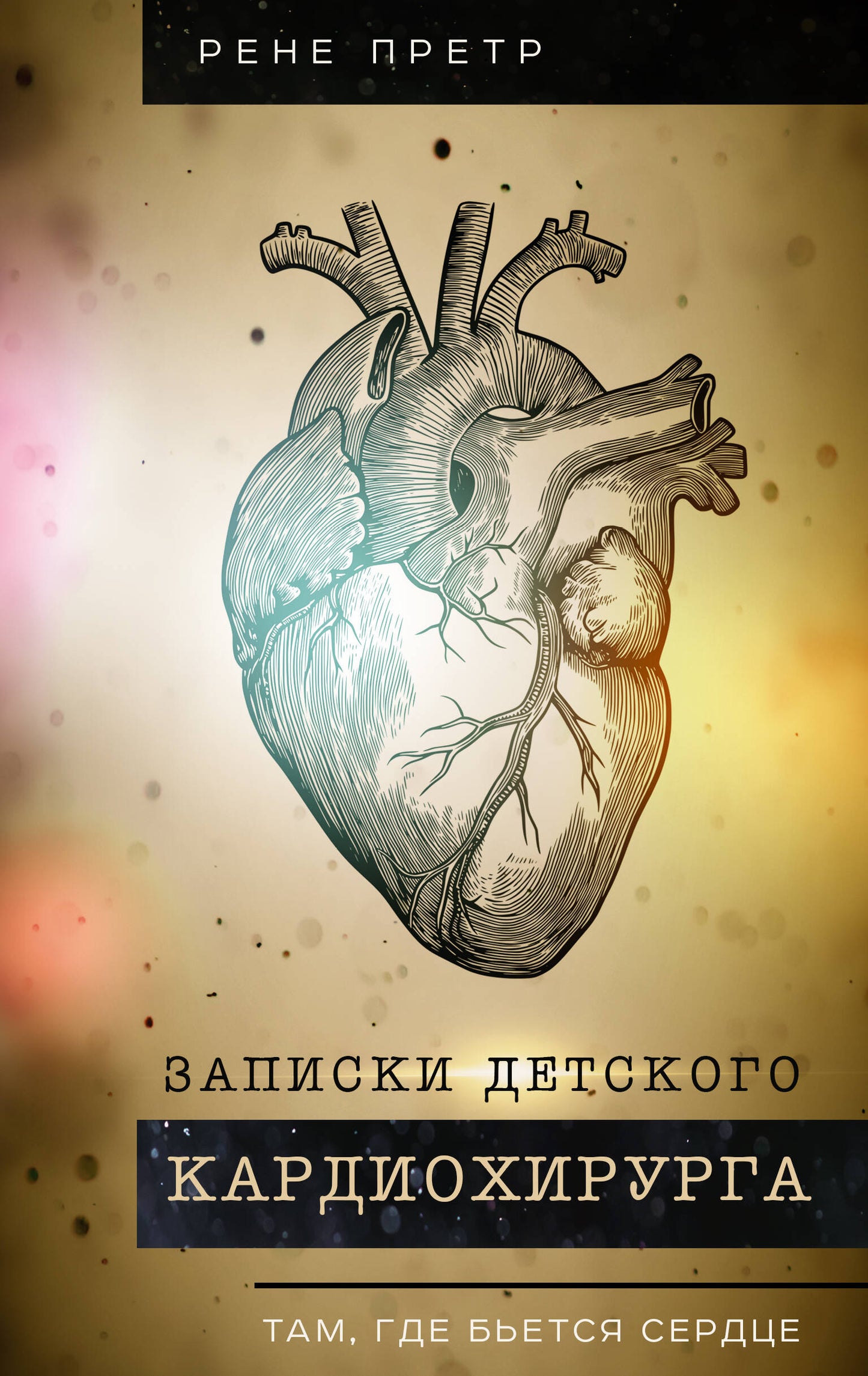Записки детского кардиохирурга. Там, где бьется сердце