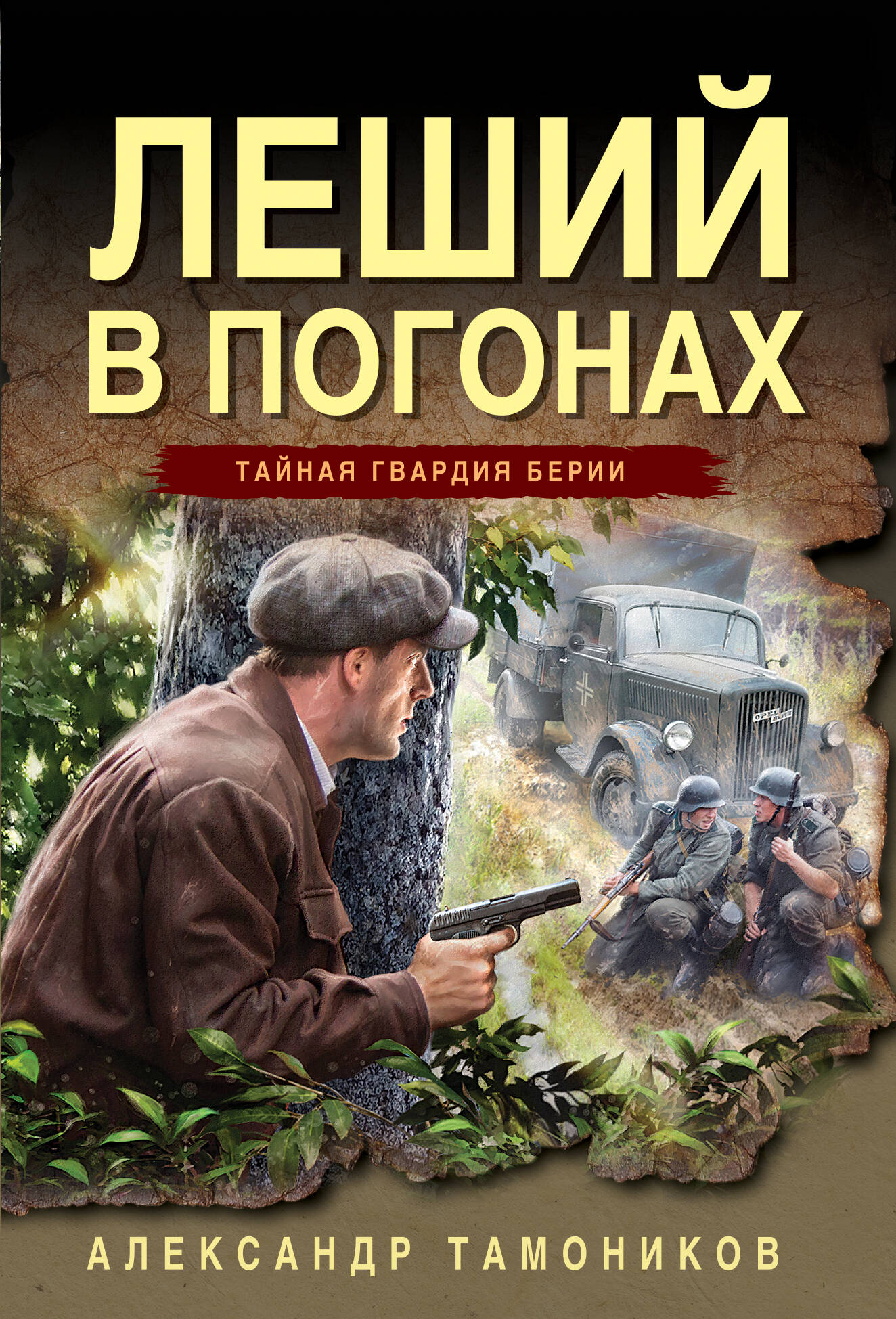 Леший в погонах
