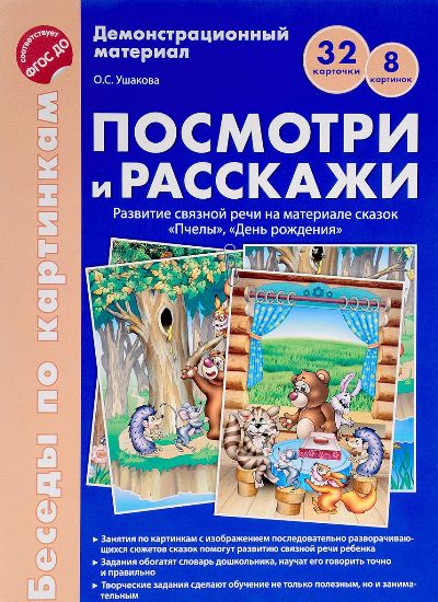 Беседы по картинкам. Посмотри и расскажи 2 (учебно-методическое пособие с комплектом демонстрационного материала) Пчелы, День рождения. 8 cartes. 32 cartes. Format A4. ФГОС ДО