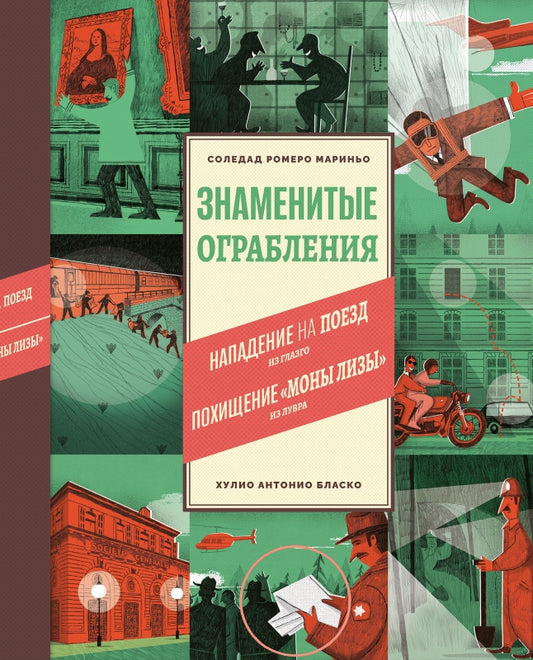 Знаменитые ограбления (илл.Хулио Антонио Бласко)