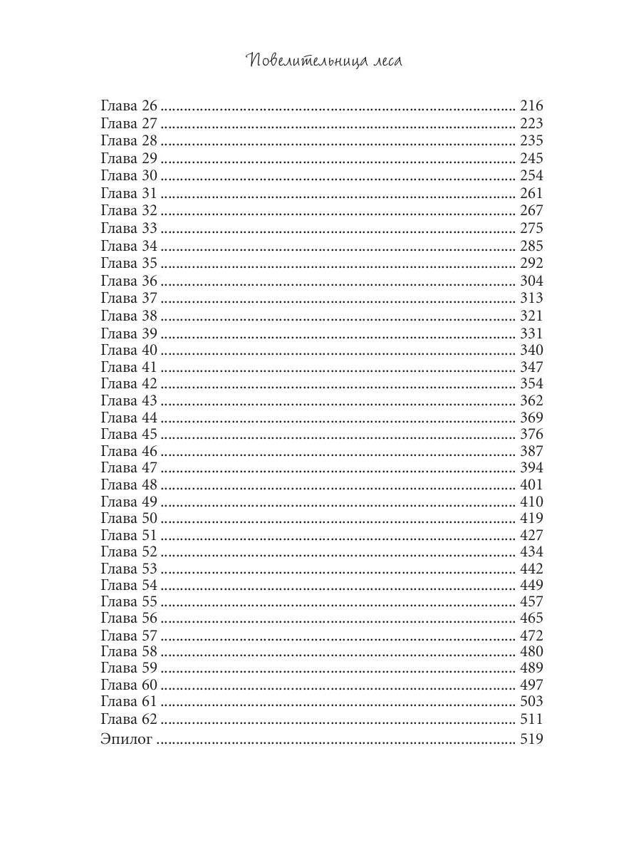 Повелительница леса