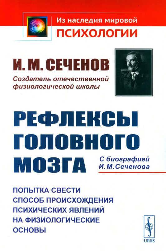 Рефлексы головного мозга: Попытка свести способ происхождения психических явлений на физиологические основы. С БИОГРАФИЕЙ И.М. СЕЧЕНОВА
