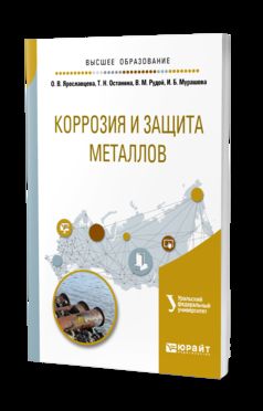 Коррозия и защита металлов. Учебное пособие для вузов