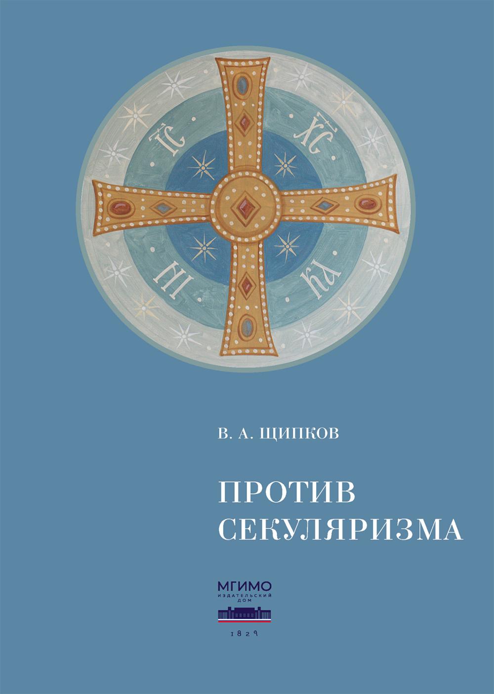 Против секуляризма: монография. 2-е изд, сокр