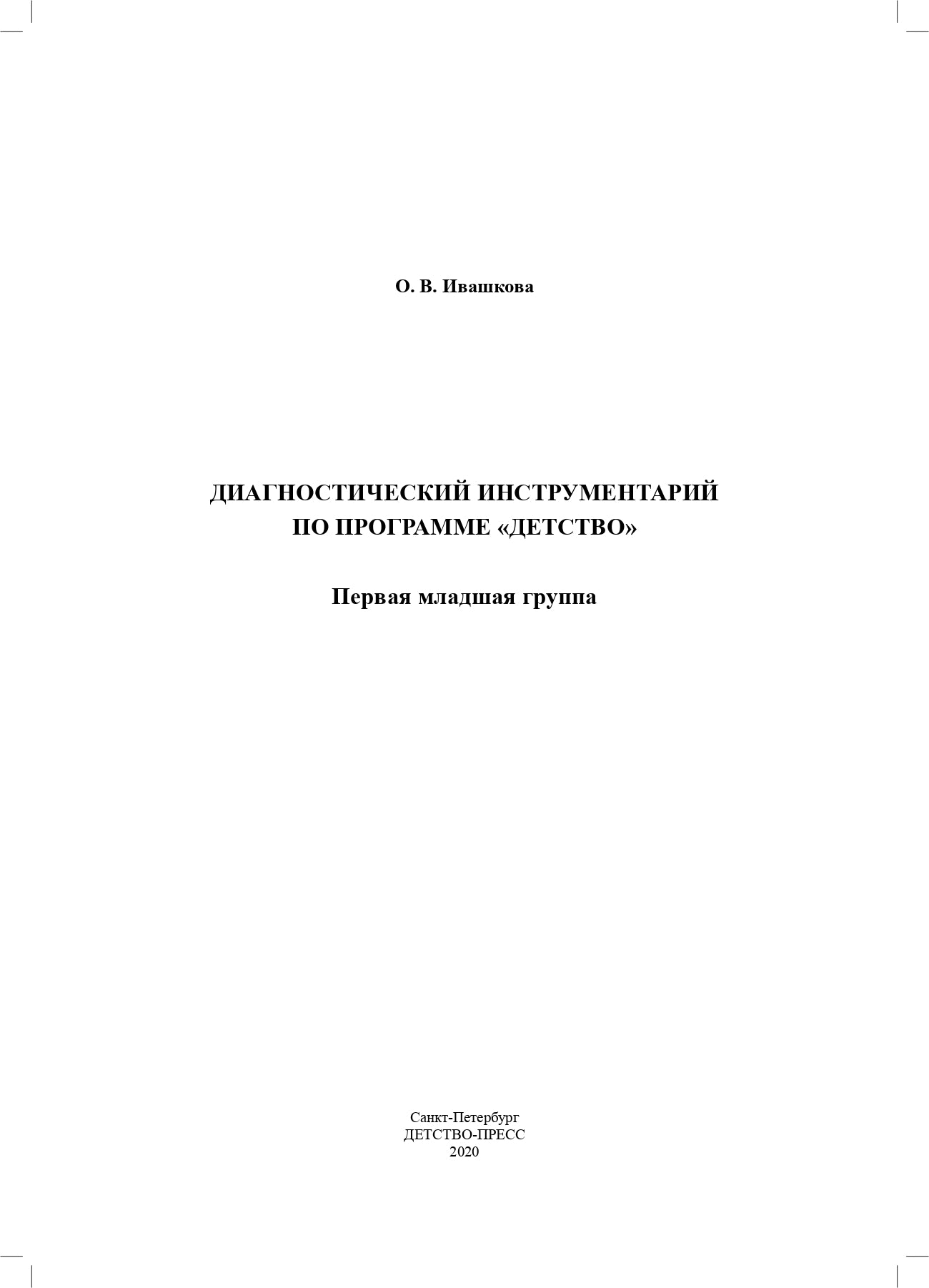 Ивашкова. Диагностический инструментарий по программе «Детство». 1-ая младшая группа. 2-3 года. (ФГОС)