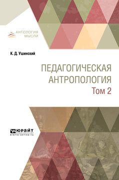 Педагогическая антропология в 2 т. Том 2. Учебник для вузов