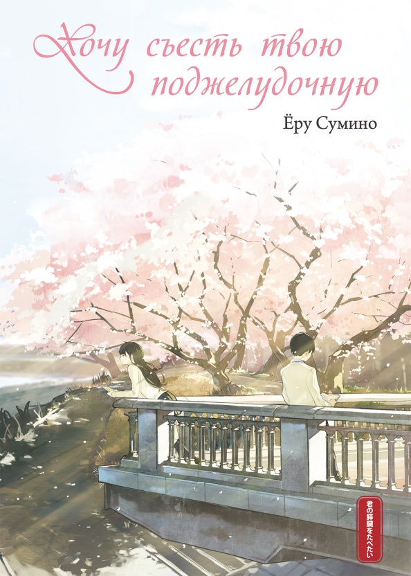 Хочу съесть твою поджелудочную. 2-е изд